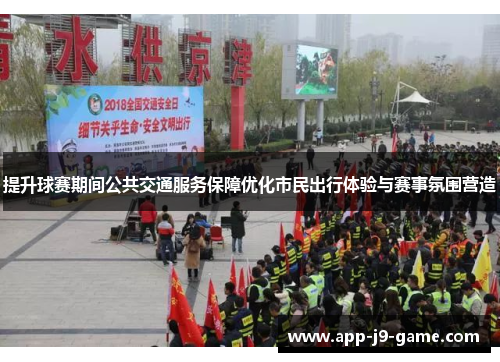 提升球赛期间公共交通服务保障优化市民出行体验与赛事氛围营造 提升球赛期间公共交通服务保障优化市民出行体验与赛事氛围营造