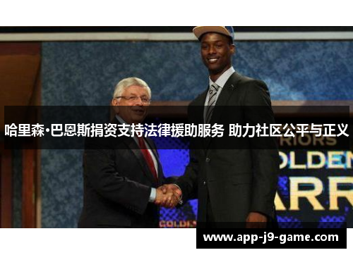 哈里森·巴恩斯捐资支持法律援助服务 助力社区公平与正义 哈里森·巴恩斯捐资支持法律援助服务 助力社区公平与正义