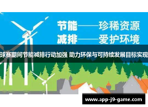 球赛期间节能减排行动加强 助力环保与可持续发展目标实现 球赛期间节能减排行动加强 助力环保与可持续发展目标实现