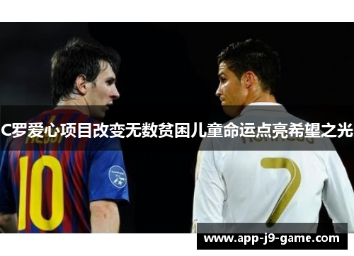 C罗爱心项目改变无数贫困儿童命运点亮希望之光 C罗爱心项目改变无数贫困儿童命运点亮希望之光