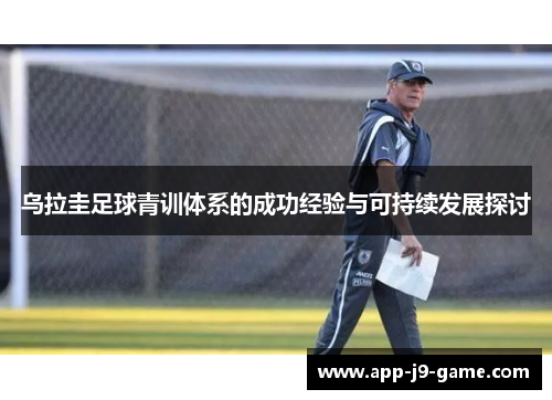 乌拉圭足球青训体系的成功经验与可持续发展探讨 乌拉圭足球青训体系的成功经验与可持续发展探讨