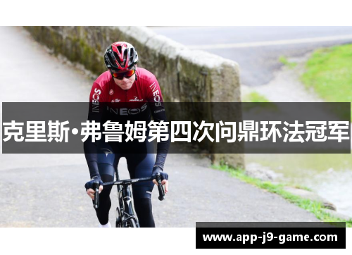 克里斯·弗鲁姆第四次问鼎环法冠军 克里斯·弗鲁姆第四次问鼎环法冠军