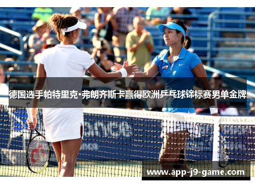 德国选手帕特里克·弗朗齐斯卡赢得欧洲乒乓球锦标赛男单金牌 德国选手帕特里克·弗朗齐斯卡赢得欧洲乒乓球锦标赛男单金牌
