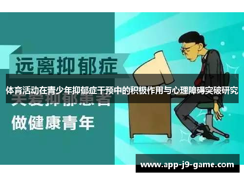 体育活动在青少年抑郁症干预中的积极作用与心理障碍突破研究 体育活动在青少年抑郁症干预中的积极作用与心理障碍突破研究