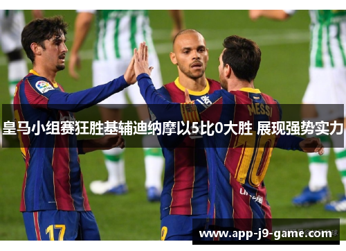 皇马小组赛狂胜基辅迪纳摩以5比0大胜 展现强势实力 皇马小组赛狂胜基辅迪纳摩以5比0大胜 展现强势实力