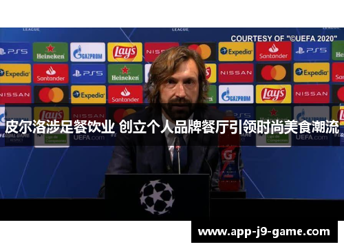 皮尔洛涉足餐饮业 创立个人品牌餐厅引领时尚美食潮流 皮尔洛涉足餐饮业 创立个人品牌餐厅引领时尚美食潮流