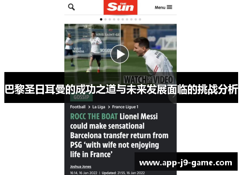 巴黎圣日耳曼的成功之道与未来发展面临的挑战分析 巴黎圣日耳曼的成功之道与未来发展面临的挑战分析