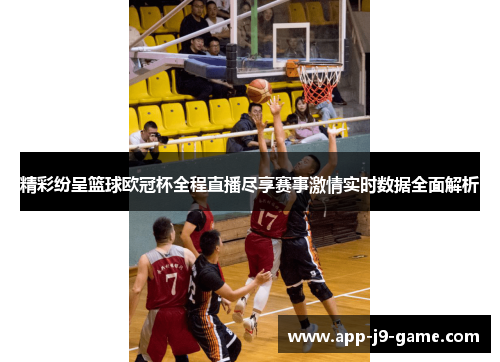 精彩纷呈篮球欧冠杯全程直播尽享赛事激情实时数据全面解析
