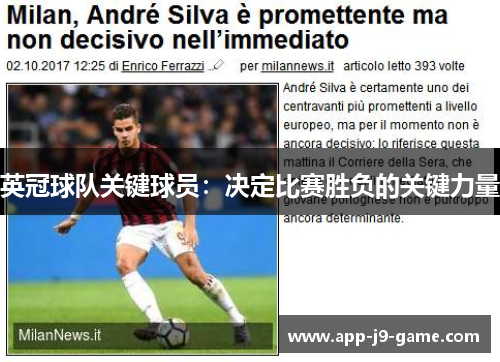 英冠球队关键球员:决定比赛胜负的关键力量 英冠球队关键球员:决定比赛胜负的关键力量