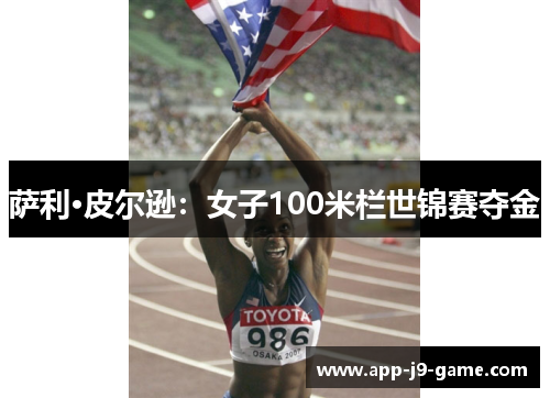 萨利·皮尔逊:女子100米栏世锦赛夺金 萨利·皮尔逊:女子100米栏世锦赛夺金