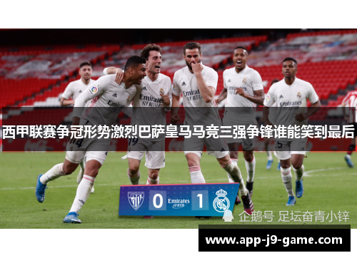 西甲联赛争冠形势激烈巴萨皇马马竞三强争锋谁能笑到最后 西甲联赛争冠形势激烈巴萨皇马马竞三强争锋谁能笑到最后