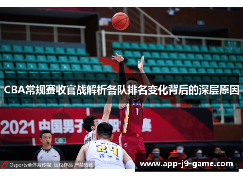 CBA常规赛收官战解析各队排名变化背后的深层原因 CBA常规赛收官战解析各队排名变化背后的深层原因