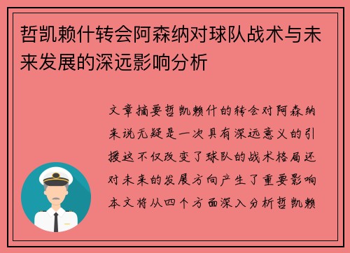 哲凯赖什转会阿森纳对球队战术与未来发展的深远影响分析 哲凯赖什转会阿森纳对球队战术与未来发展的深远影响分析