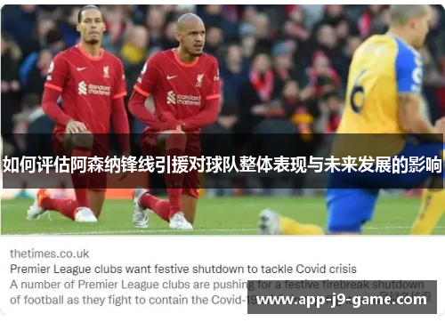 如何评估阿森纳锋线引援对球队整体表现与未来发展的影响 如何评估阿森纳锋线引援对球队整体表现与未来发展的影响