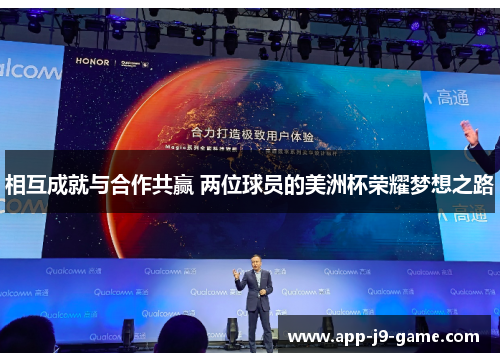 相互成就与合作共赢 两位球员的美洲杯荣耀梦想之路 相互成就与合作共赢 两位球员的美洲杯荣耀梦想之路