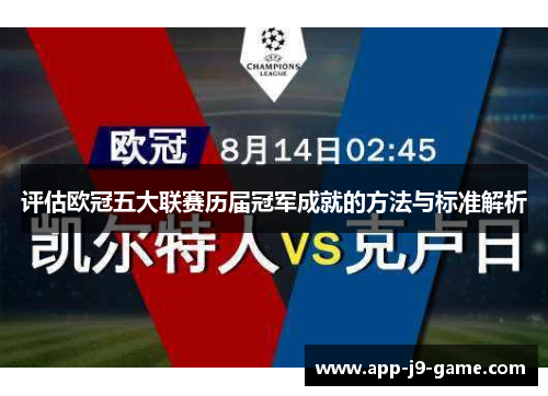 评估欧冠五大联赛历届冠军成就的方法与标准解析 评估欧冠五大联赛历届冠军成就的方法与标准解析
