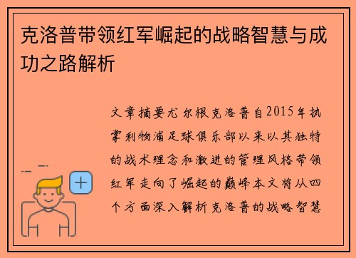 克洛普带领红军崛起的战略智慧与成功之路解析 克洛普带领红军崛起的战略智慧与成功之路解析