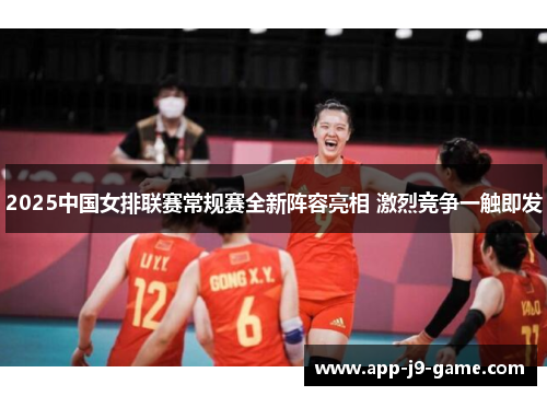 2025中国女排联赛常规赛全新阵容亮相 激烈竞争一触即发