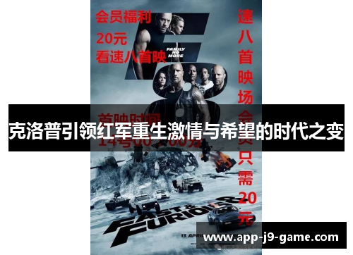 克洛普引领红军重生激情与希望的时代之变