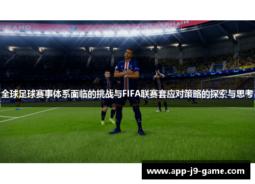全球足球赛事体系面临的挑战与FIFA联赛套应对策略的探索与思考 全球足球赛事体系面临的挑战与FIFA联赛套应对策略的探索与思考