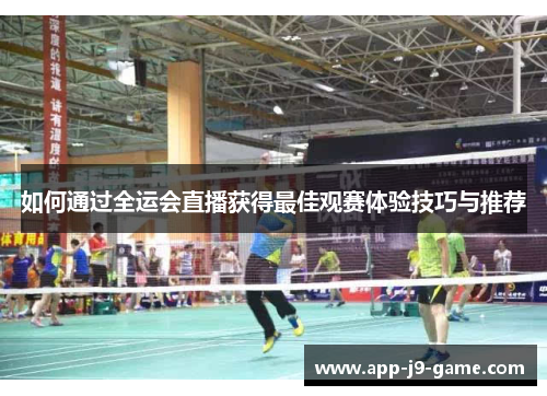 如何通过全运会直播获得最佳观赛体验技巧与推荐 如何通过全运会直播获得最佳观赛体验技巧与推荐