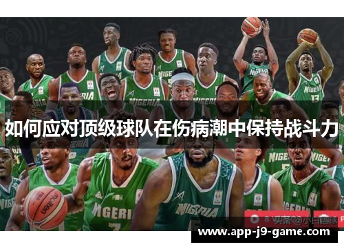 如何应对顶级球队在伤病潮中保持战斗力 如何应对顶级球队在伤病潮中保持战斗力