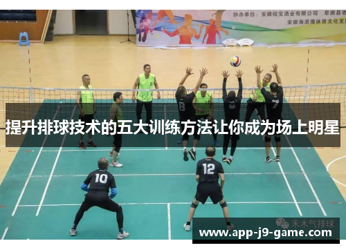 提升排球技术的五大训练方法让你成为场上明星