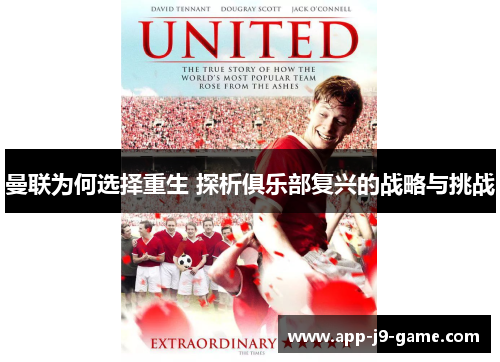 曼联为何选择重生 探析俱乐部复兴的战略与挑战 曼联为何选择重生 探析俱乐部复兴的战略与挑战