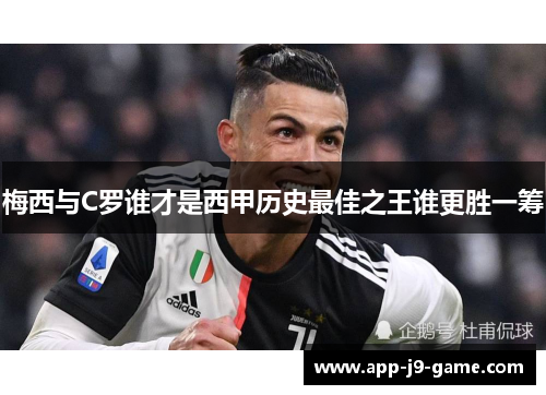梅西与C罗谁才是西甲历史最佳之王谁更胜一筹 梅西与C罗谁才是西甲历史最佳之王谁更胜一筹