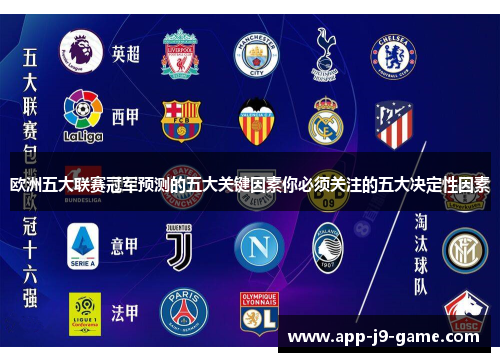 欧洲五大联赛冠军预测的五大关键因素你必须关注的五大决定性因素 欧洲五大联赛冠军预测的五大关键因素你必须关注的五大决定性因素