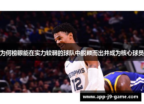 为何榜眼能在实力较弱的球队中脱颖而出并成为核心球员 为何榜眼能在实力较弱的球队中脱颖而出并成为核心球员