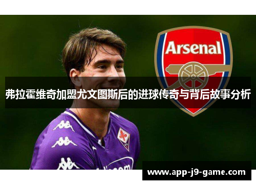弗拉霍维奇加盟尤文图斯后的进球传奇与背后故事分析 弗拉霍维奇加盟尤文图斯后的进球传奇与背后故事分析