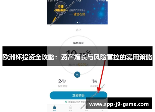 欧洲杯投资全攻略:资产增长与风险管控的实用策略 欧洲杯投资全攻略:资产增长与风险管控的实用策略