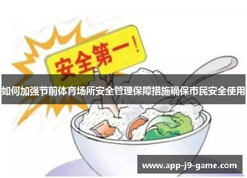 如何加强节前体育场所安全管理保障措施确保市民安全使用 如何加强节前体育场所安全管理保障措施确保市民安全使用