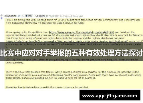 比赛中应对对手举报的五种有效处理方法探讨 比赛中应对对手举报的五种有效处理方法探讨