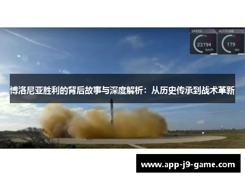 博洛尼亚胜利的背后故事与深度解析:从历史传承到战术革新 博洛尼亚胜利的背后故事与深度解析:从历史传承到战术革新