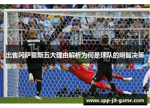 出售冈萨雷斯五大理由解析为何是球队的明智决策 出售冈萨雷斯五大理由解析为何是球队的明智决策