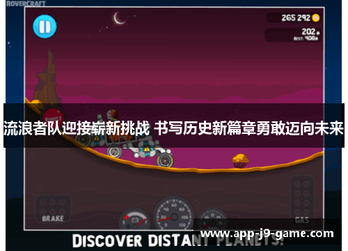 流浪者队迎接崭新挑战 书写历史新篇章勇敢迈向未来 流浪者队迎接崭新挑战 书写历史新篇章勇敢迈向未来