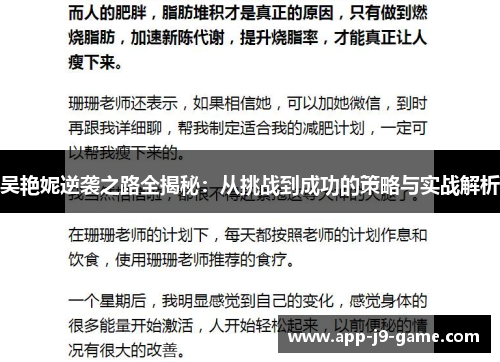 吴艳妮逆袭之路全揭秘:从挑战到成功的策略与实战解析 吴艳妮逆袭之路全揭秘:从挑战到成功的策略与实战解析