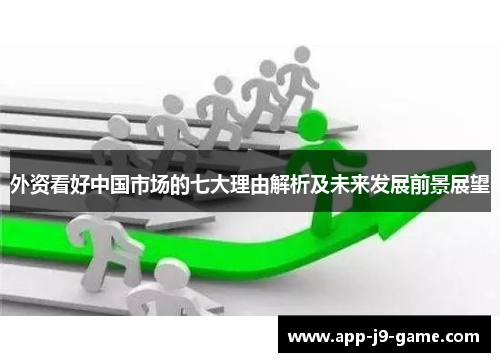 外资看好中国市场的七大理由解析及未来发展前景展望