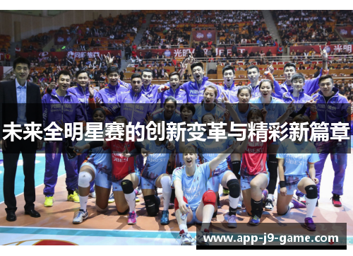 未来全明星赛的创新变革与精彩新篇章 未来全明星赛的创新变革与精彩新篇章