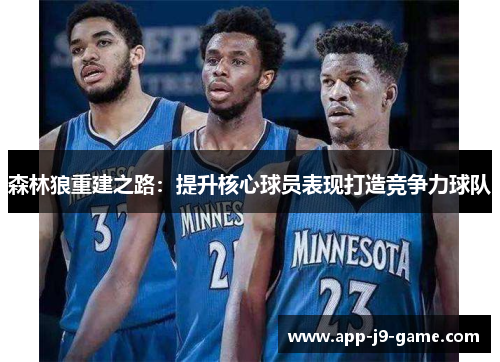 森林狼重建之路:提升核心球员表现打造竞争力球队 森林狼重建之路:提升核心球员表现打造竞争力球队