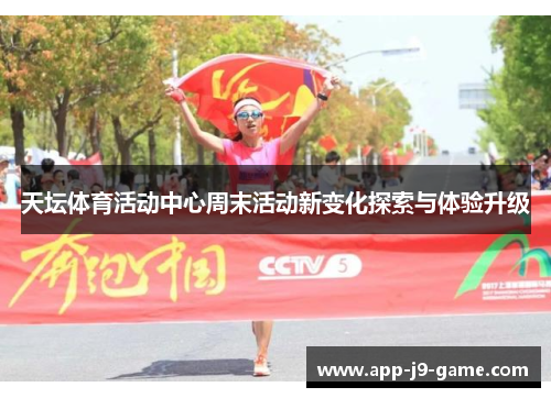 天坛体育活动中心周末活动新变化探索与体验升级 天坛体育活动中心周末活动新变化探索与体验升级