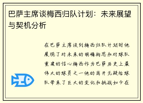 巴萨主席谈梅西归队计划:未来展望与契机分析 巴萨主席谈梅西归队计划:未来展望与契机分析