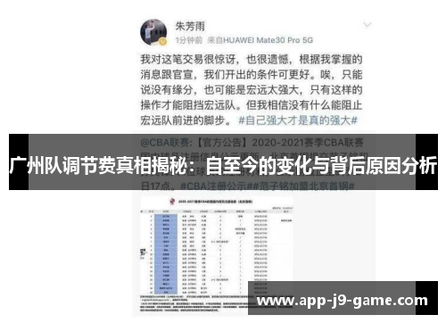 广州队调节费真相揭秘:自至今的变化与背后原因分析 广州队调节费真相揭秘:自至今的变化与背后原因分析