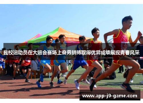 我校运动员在大运会赛场上奋勇拼搏取得优异成绩展现青春风采 我校运动员在大运会赛场上奋勇拼搏取得优异成绩展现青春风采