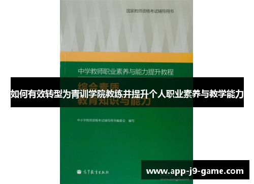 如何有效转型为青训学院教练并提升个人职业素养与教学能力 如何有效转型为青训学院教练并提升个人职业素养与教学能力