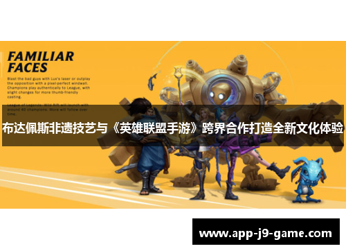 布达佩斯非遗技艺与《英雄联盟手游》跨界合作打造全新文化体验 布达佩斯非遗技艺与《英雄联盟手游》跨界合作打造全新文化体验