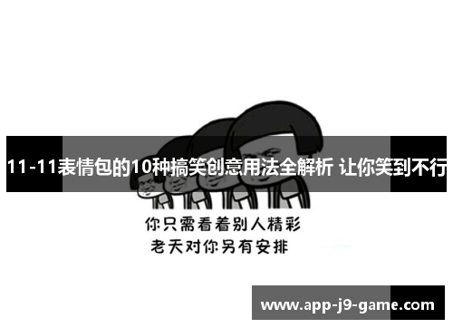 11-11表情包的10种搞笑创意用法全解析 让你笑到不行