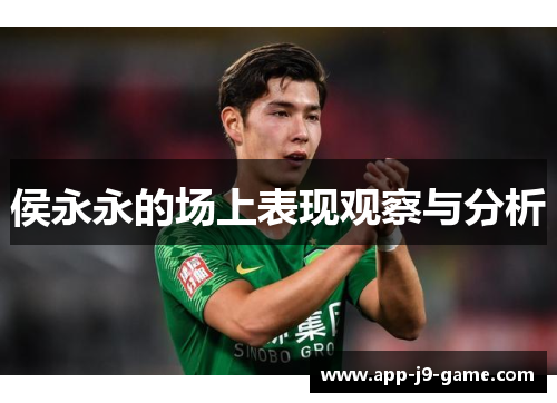 侯永永的场上表现观察与分析 侯永永的场上表现观察与分析